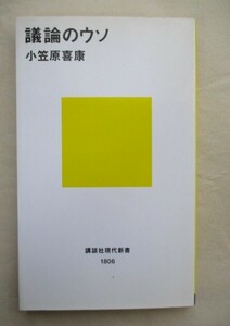 ★議論のウソ (講談社現代新書) 小笠原喜康