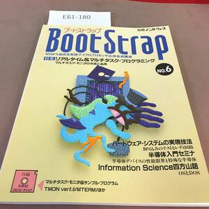 E61-180 別冊インターフェース ブーストラップNO.6 1992年11月1日発行 リアルタイム&マルチタスク・プログラミング