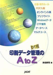 印刷データ管理のＡｔｏＺ／多田耕司(著者)