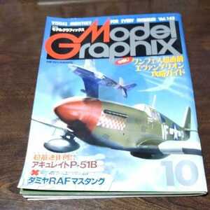 モデルグラフィックス 1996 10月号 No.143　☆