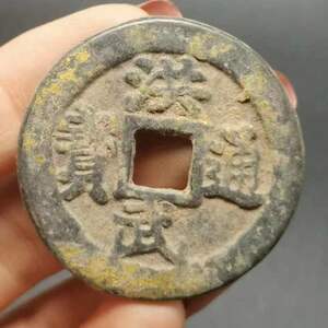 古銭收藏 金銅貨 洪武通宝 中国骨董 清代の古寺に奉る 極上品銅錢 東洋のオーラがいっぱい 願掛けも輸送も非常に効果的だ s165