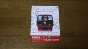 JR東日本　2011/4/16　リニューアルデビュー　直通特急「日光号」「きぬがわ号」 パンフレット