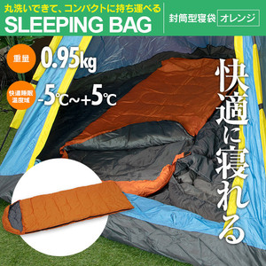 封筒型 フルオープン 寝袋 オレンジ 210cmのゆったり大型サイズ コンパクト収納 丸洗い 布団 ブランケット 中空化学繊維