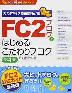 [A11987615]FC2ブログではじめるこだわりブログ 第4版: FC2ブログ公式ガイド カスタマイズ自由度No.1!!