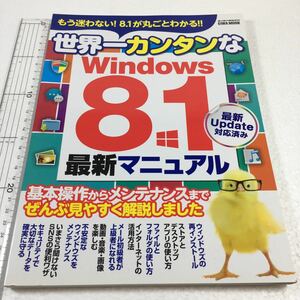 即決　ゆうメール便のみ送料無料　世界一カンタンなWindows8.1最新マニュアル　JAN-9784865450583