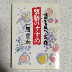 健康を食べよう〈1〉薬膳のすすめ (現代教養文庫) 正岡 慧子 9784390115117