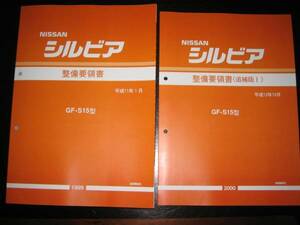 最安値★シルビアS15型 基本版整備要領書（1999年）＆追補版（2000年）