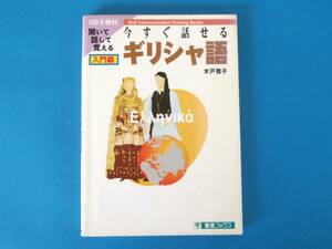 今すぐ話せるギリシャ語 入門編 (東進ブックス) 木戸 雅子 / Part1「日常会話」とPart2「旅行会話」の2部構成