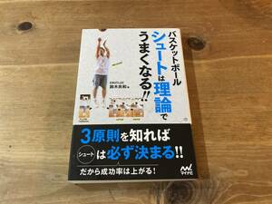 バスケットボール シュートは理論でうまくなる!! 鈴木良和