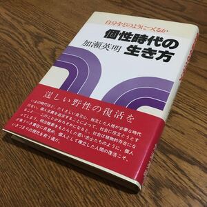 加瀬英明☆単行本 個性時代の生き方-自分をどのようにつくるのか- (第1刷・帯付き)☆竹井出版