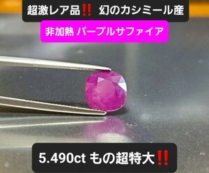 50万円スタート！『 5.490ctもの超特大サイズ！』幻のカシミール産！非加熱/超激レアな市場皆無の高貴カラーのパープルサファイア！