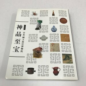 NA/L/【図録】特別展 台北國立故宮博物院 神品至宝/発行：NHK他/2014年6月発行/傷みあり