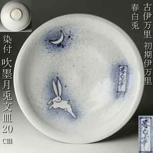 【LIG】古伊万里 初期伊万里 春白兎 染付 吹墨月兎文皿 20㎝ 古美術品 コレクター収蔵品 [.O]24.4