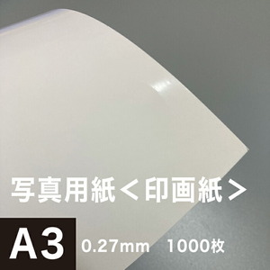 写真用紙 印画紙 0.27mm A3サイズ：1000枚 インクジェット用紙 光沢紙 写真 プリント 用紙 印刷用紙