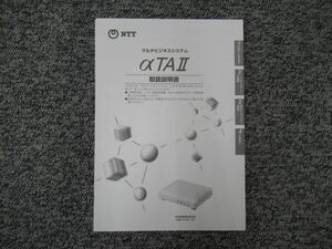 【中古】αTAII 取扱説明書 (MBS-PCAP-(2)用) NTT マルチビジネスシステム 【ビジネスホン 業務用 電話機 本体】