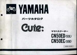 YAMAHAパーツカタログCute『CN50ED』(53L)(55E) A50