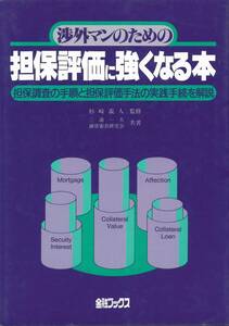 金融ブックス　渉外マンのための担保評価に強くなる本