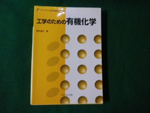 ■工学のための有機化学 ライブラリ工科系物質科学3 荒井貞夫 サイエンス社■FAUB20231112909■