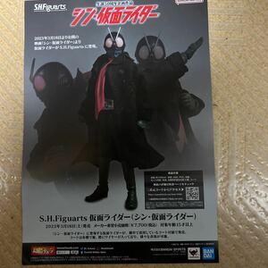 シン・仮面ライダー S.H.Figuarts フィギュアーツ チラシ バンダイ