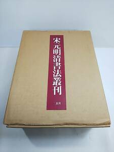 102 宋元明清書法叢刊 全8巻+別巻 全9巻揃 二玄社 限定700部 帙 外箱付き 中国書道