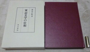 軍記文学の位相　梶原正昭　汲古書院 　軍記文学　　将門記　平家物語　　等他