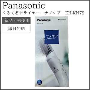 【新品・未使用】 Panasonic くるくるドライヤー ナノケア EH-KN79