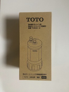 TOTO　浄水器ビルトイン形　浄水カートリッジ（交換用）品番　TH634-2 未開封品