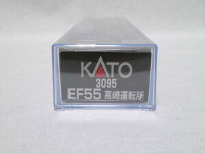 【新品】KATO 3095 EF55 高崎運転所