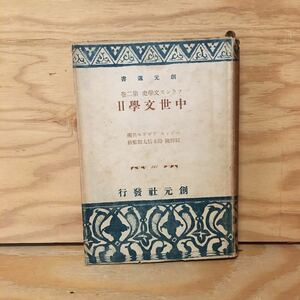 Y2FかA-200828　レア［フランス文学史 第2巻 中世文学2 創元選書 101 ベディエ 佐藤輝夫］ファブリオオ