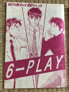 2冊　十戒　振り返れば奴がいる　同人誌　織田裕二　石黒賢