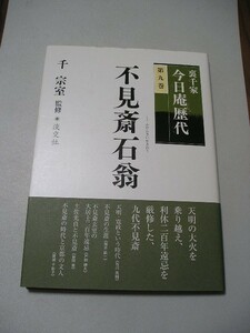 ☆裏千家今日庵歴代〈第9巻〉不見斎石翁　帯付☆ 　千宗室