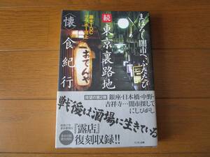 【書籍】　藤木ＴＤＣ・ブラボー川上著　「続　東京裏路地〈懐〉食紀行」　ミリオン出版