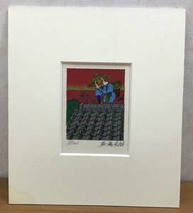 斎藤吾朗 屋根の上の田植え 版画 シルクスクリーン H10.0㎝×W8.1㎝ 1989年 7/100 額無し