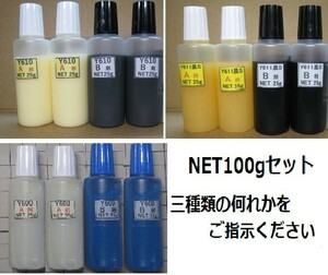 接着剤【送料込み】アクリル系接着剤NET100g ☆Y610/Ｙ611黒Ｓ/Y600・何れか1set