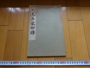 Rarebookkyoto　日支名家印譜　1934年　平凡社　下中彌三郎　山紫水明處　須静堂　清間堂