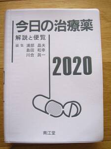 今日の治療薬 解説と便覧 2020 ☆美品☆