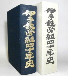 ◎即決◆伊予鉄労組四十年史　昭和61年