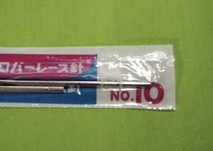 未使用レース編み針　１０号