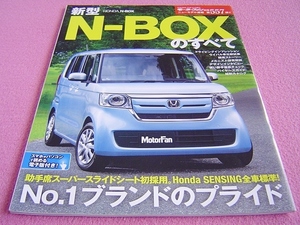 ★ N-BOX のすべて モーターファン ニューモデル速報 別冊 第557弾 ★ JF3/JF4 ★ 縮刷カタログ/メカニズム詳密解説/バイヤーズガイド