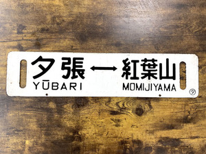 超希少！！ 夕張⇔紅葉山 行先板 鉄製 サボ 夕張線 国鉄 北海道 レトロ 札幌市手稲区