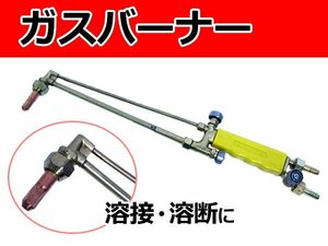 【新品即納】ガスバーナー ガストーチ 溶接 アセチレン バーナー トーチ