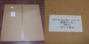 キングダムハーツ Re:コーデッド　販促ツール　　立て看板×1　コーナーPOP×1　展示用空箱×1