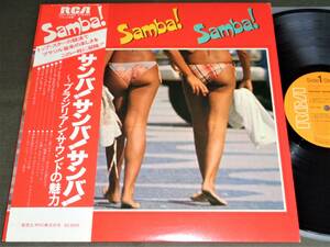 (LP) 帯付き [サンバ! サンバ! サンバ! ] ブラジリアン・サウンドの魅力/1979年/ベッチ・カルヴァーリョ他/RVP-6366