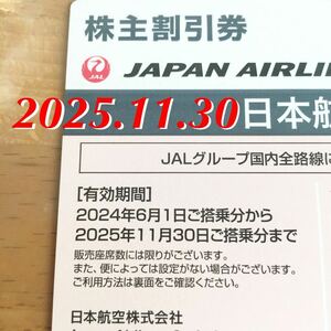 JAL 株主優待 日本航空 2025年11月30日まで