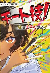 チート技！絵が上手くなる本 ホビージャパンの技法書／さいとうなおき(著者)