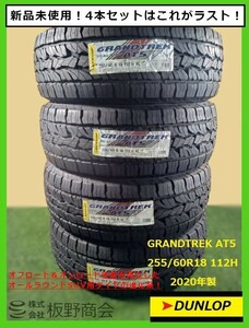 【S187】★4本セットラスト！ 法人宛送料無料 在庫限り★ 255/60R18 AT5 2020年製 ダンロップ オールラウンド SUV用 4本セット