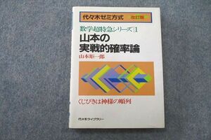 UR25-001 代々木ライブラリー 代々木ゼミ方式 山本の実戦的確率論 1989 山本矩一郎 12s6D