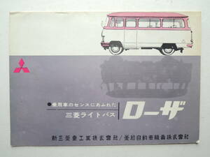 【カタログのみ】 三菱 ローザ 自家用 ライトバス 初代 B10系 だるまローザ 発行年不明 昭和35年 1960年頃 11P 新三菱重工業 カタログ