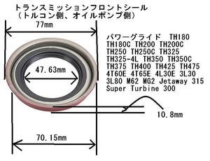 トランスミッション　フロントシール GM系 シボレー ビュイック オールズモービル キャデラック ナショナル製 6712NA