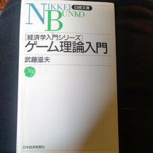 送料無料即決ゲーム理論入門 （日経文庫　８２９　経済学入門シリーズ） 武藤滋夫／著